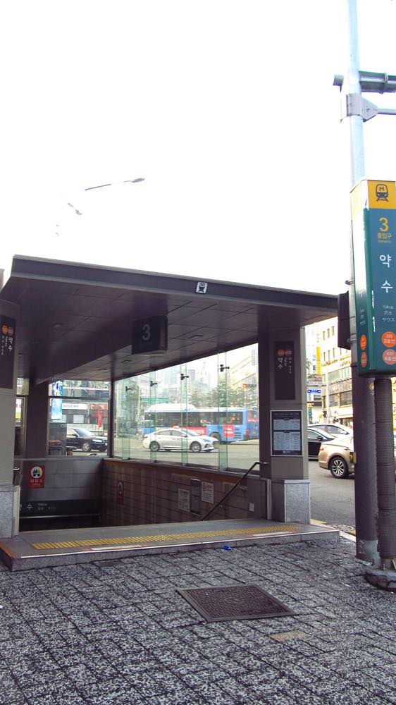 Yaksu Station entrance on Seoul Subway Line 3, near Geumdwaeji Sikdang in Jung-gu