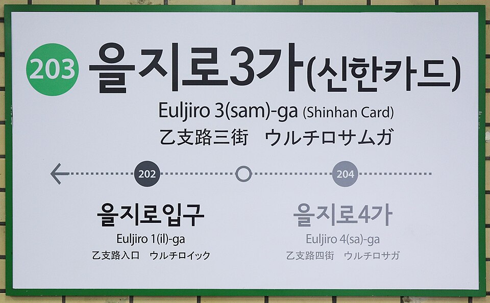 Entrance of Euljiro 3-ga Station in Seoul near Nogari Alley