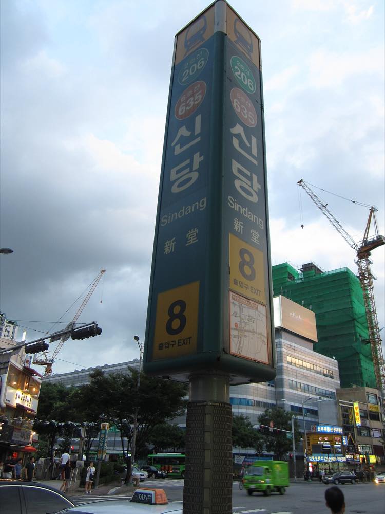 Exit 8 of Sindang Station in Seoul, the subway stop for Sindang-dong Tteokbokki Town