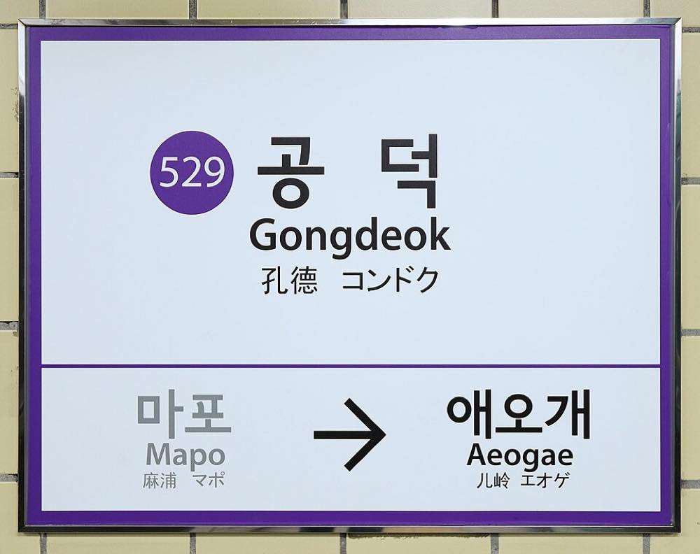 Gongdeok Station in Mapo-gu, Seoul, the subway stop for Mapo galmaegisal alley
